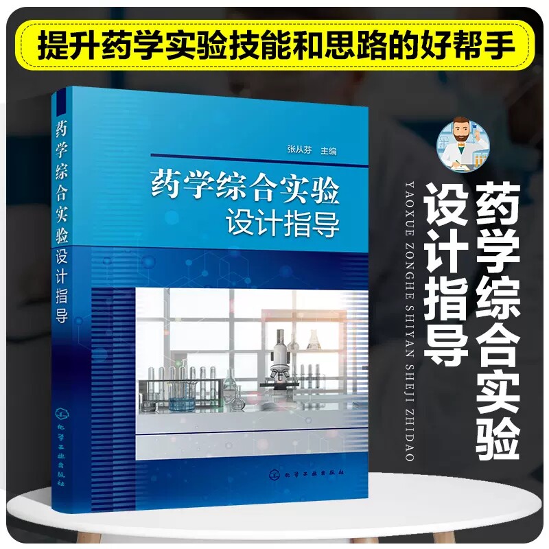 药学综合实验设计指导 药物化学合成 药物制剂 药物分析 药理学及药代动力学 药学类专业药学综合实验课程教材 药学及实验参考书籍