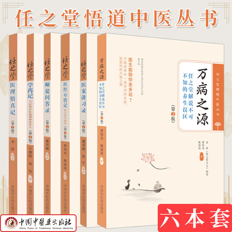 6册任之堂经心悟记医理讲习师徒