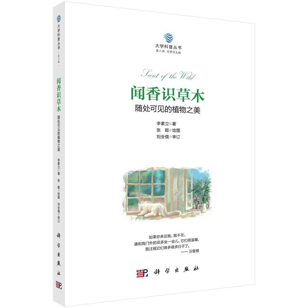 闻香识草木：随处可见的植物之美 李素立 9787030828064