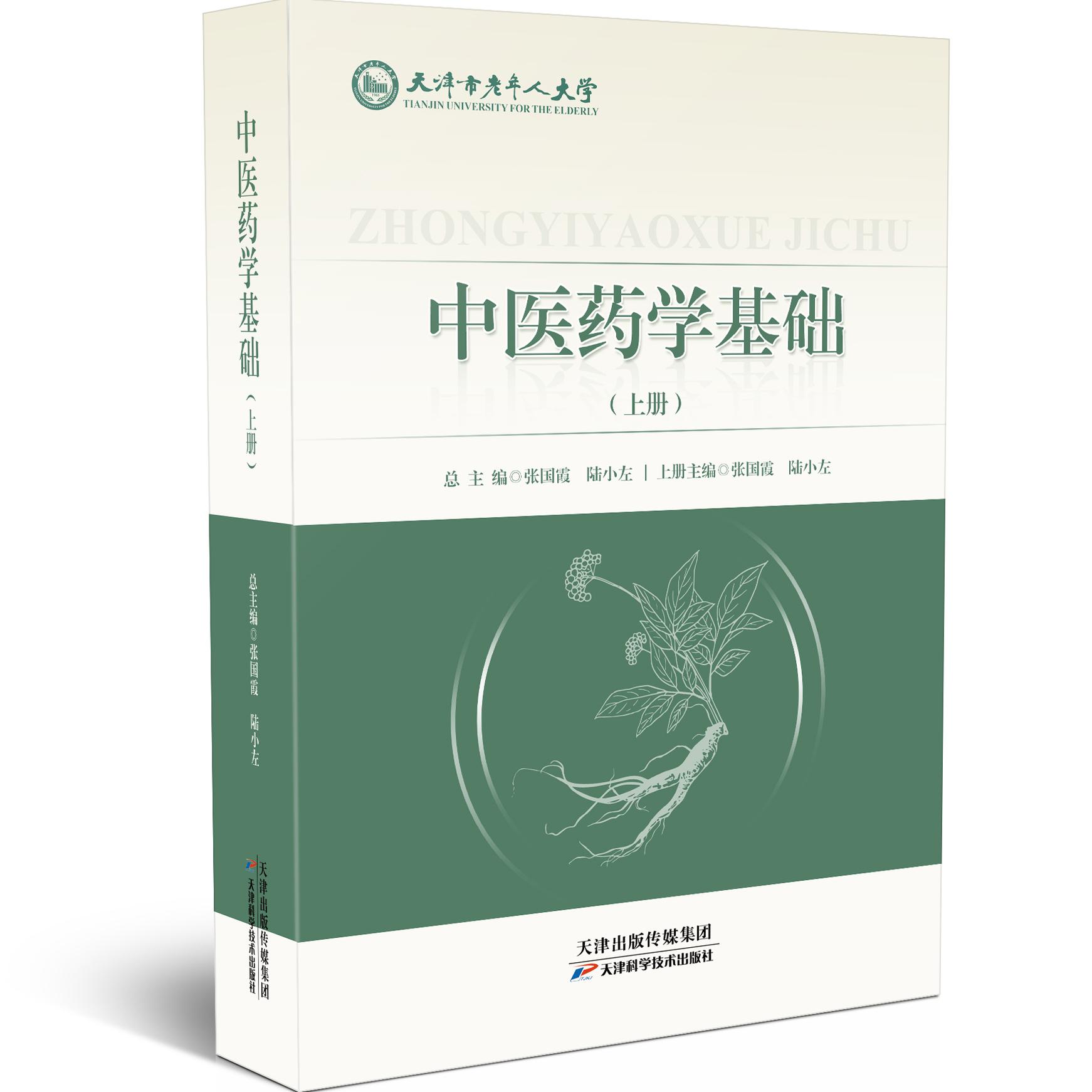 正版图书 中医药学基础:全2册 张国霞,陆小左 主编 中医学者必看必备书籍 中医药学基础书籍