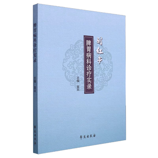 脾胃病科诊疗实录 论胃食管反流病诊治 心脑系病 肺系病 脾胃、肝胆系病 杂病验案 9787507766950 袁兵学苑出版社