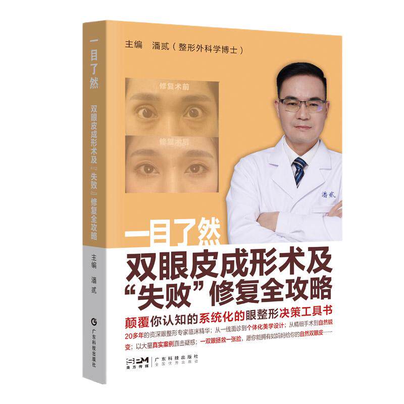 一目了然 双眼皮成形术及 失败 修复全攻略9787535984838广东科技出版社