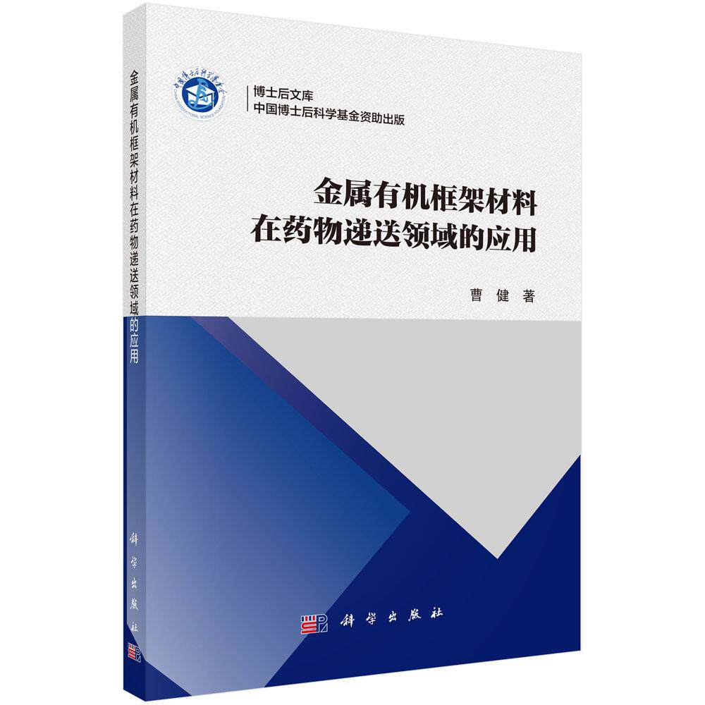 金属有机框架材料在药物递送领域的应用