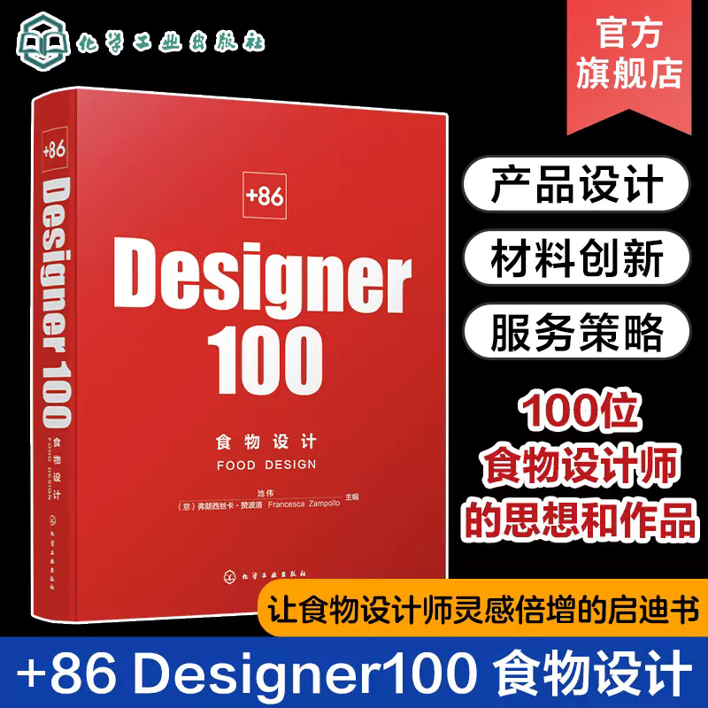 +86 Designer100 食物设计 池伟 100位食物设计师的思想和作品 策划新的食物商业形态 餐饮和食品领域管理研发设计人员参考