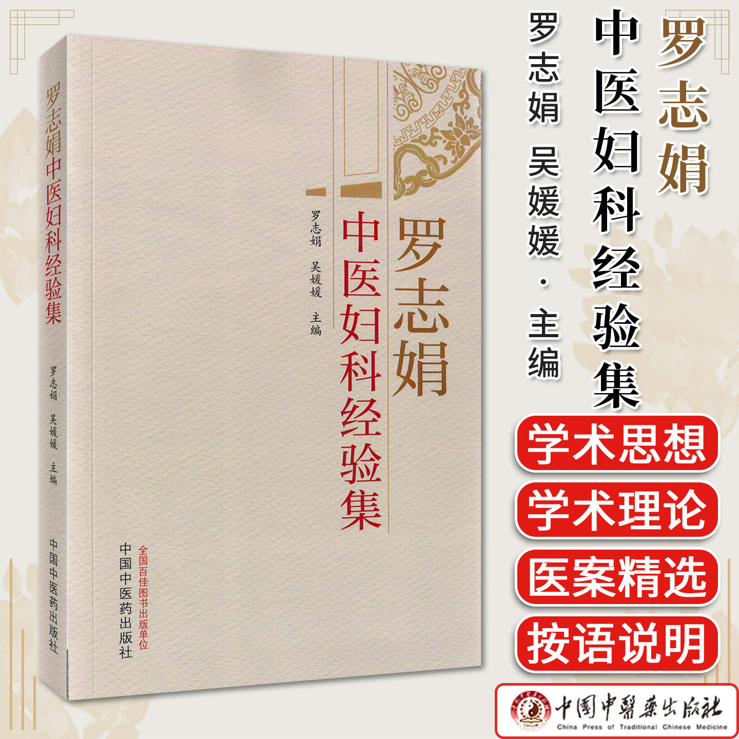 罗志娟中医妇科经验集 罗志娟 吴媛媛 主编 中国中医药出版社9787513290777