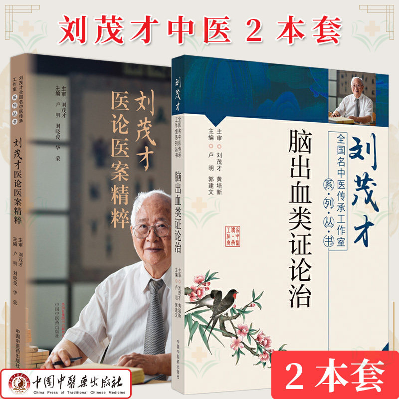 【全2册】刘茂才系列 刘茂才脑出血类证论治 全国名中医传承工作室系列丛书+刘茂才医论医案精粹 刘茂才全国名中医传承工作室系列