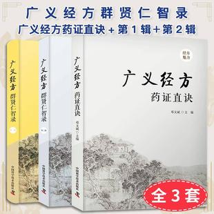 全3册 广义经方群贤仁智录第一辑+第二辑+广义经方药证直诀 邓文斌 中医经典方剂经方诊疗单方药食同源小方拾遗医案中医师参考书籍