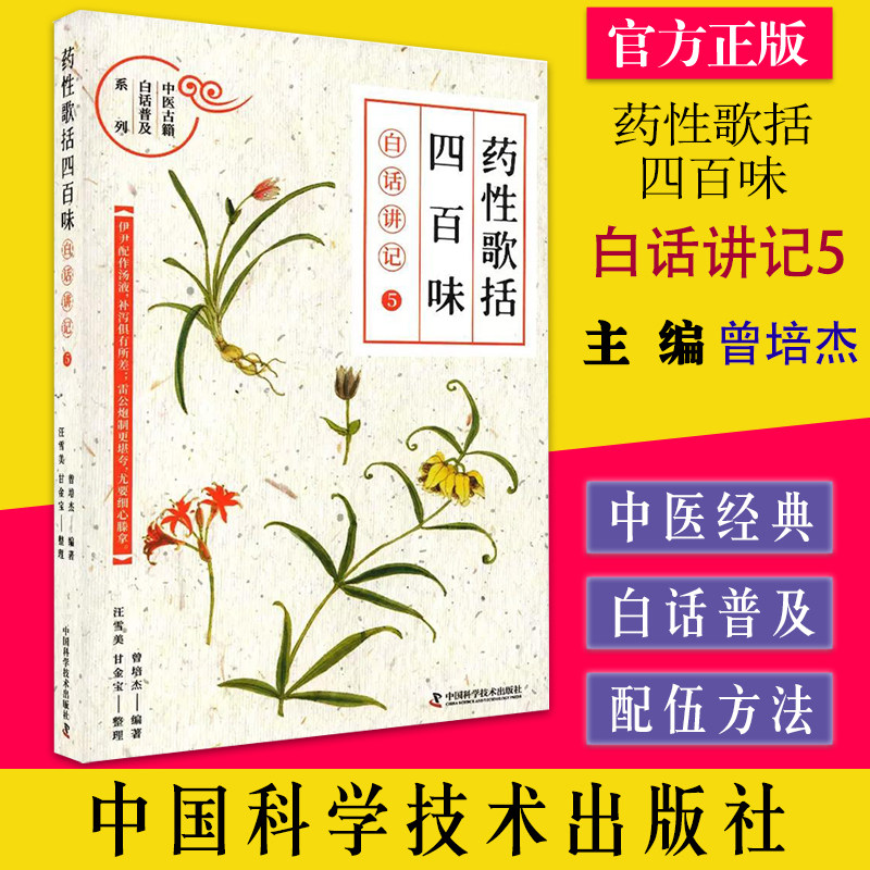 药性歌括四百味:白话讲记 5 曾培杰编著 中国科学技术出版社 9787504695260
