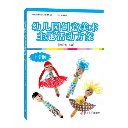 幼儿园创意美术主题活动方案(上学期)(全国学前教育专业(新课程标准)"十三五"规划 程沿彤 复旦大学出版社 9787309132038