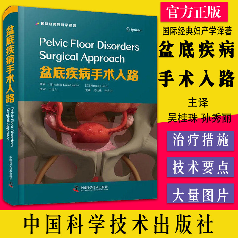 盆底疾病手术入路 国际经典妇科学译著 盆底解剖影像学检查手术方法及并发症预防与管理 盆底疾病临床实践指南 中国科学技术出版社