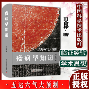 疫病早知道 田合禄 著  中国科学技术出版社 中医学 中医书籍 9787504691187