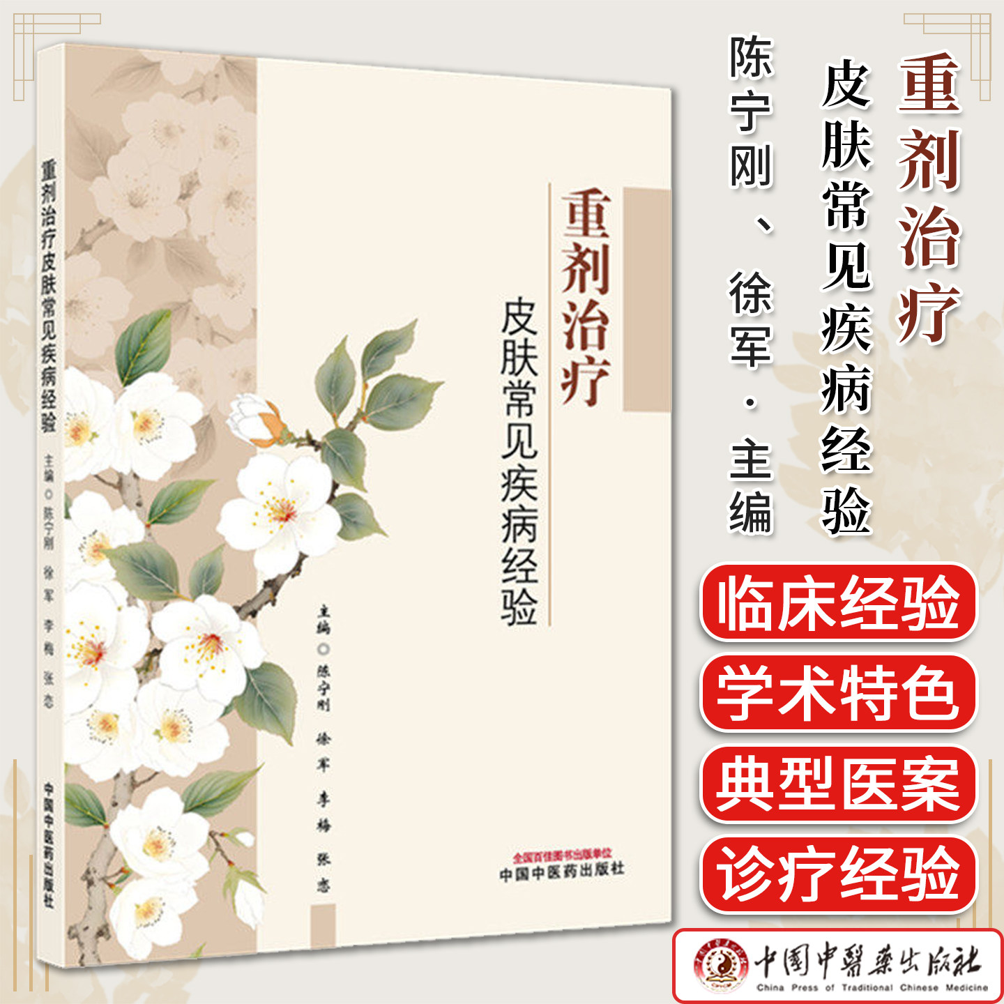 重剂治疗皮肤常见疾病经验 陈宁刚 徐军 李梅 张恋 严氏外科学术流派传承中医皮肤病学专科针药并用防治 中国中医药出版社