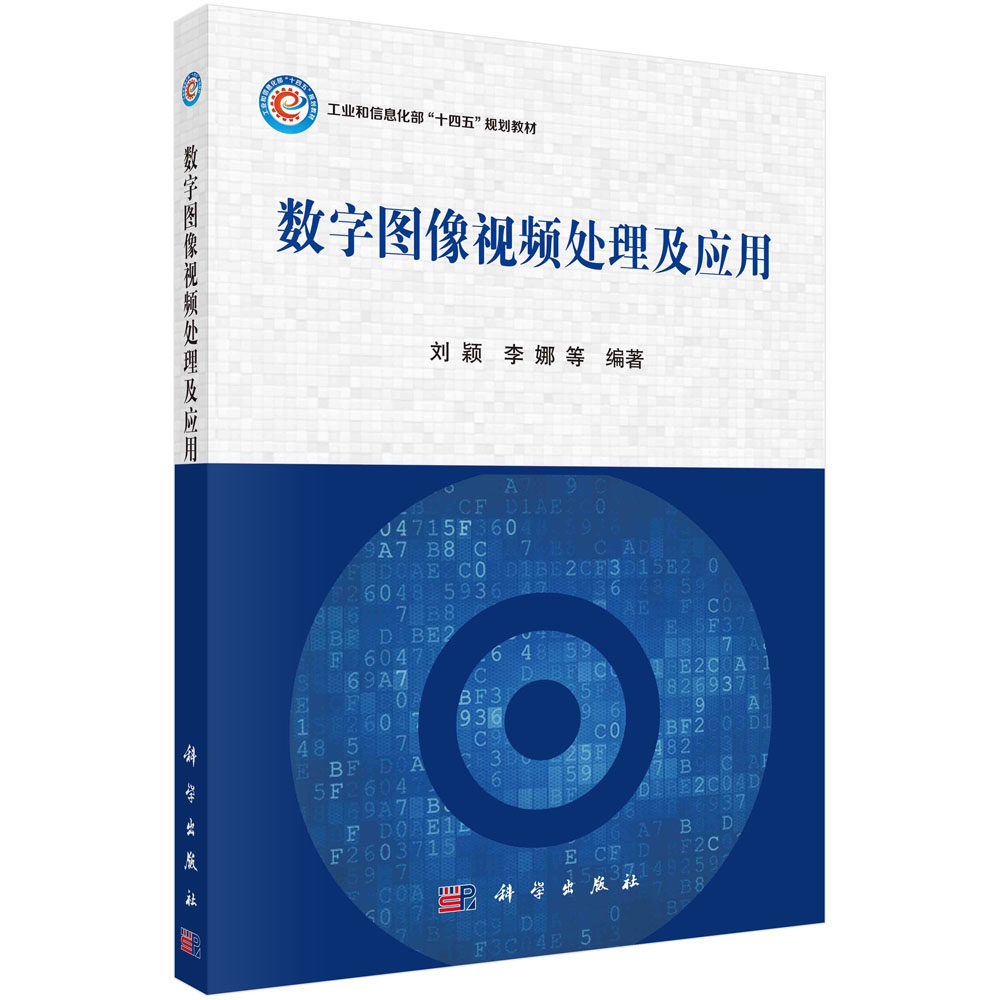 正版书籍 数字图像视频处理及应用 刘颖等 科学出版社 9787030766397
