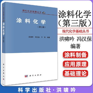 涂料化学 第三版  洪啸吟 冯汉保 申亮 涂料制备与应用原理成膜过程涂料流变学表面化学颜色学及溶剂颜料作用制备方法科学出版社
