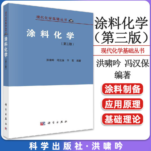涂料化学 第三版  洪啸吟 冯汉保 申亮 涂料制备与应用原理成膜过程涂料流变学表面化学颜色学及溶剂颜料作用制备方法科学出版社