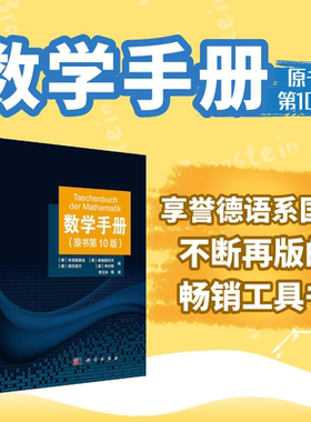 数学手册（原书第10版）函数几何学线性代数代数学离散数学微分学无穷级数积分学微分方程学数学工具书籍 科学出版社9787030637062