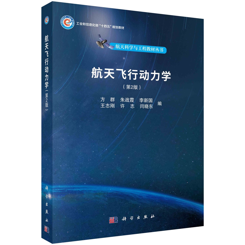 航天飞行动力学(第2版)方群 朱战霞 李新国 王志刚 许志 闫晓东 航天飞行动力学基本原理方法飞行环境动力学分析方法运动特性建