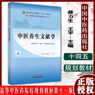 中医养生文献学全国中医药行业高等教育十四五规划教材 全国高等中医药院校规划教材第十一版中国中医药出版社9787513269780