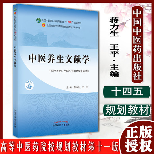 中医养生文献学全国行业高等教育