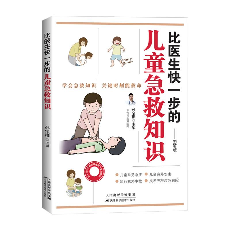 比医生快一步的儿童急救知识 天津科学技术出版社9787574238596