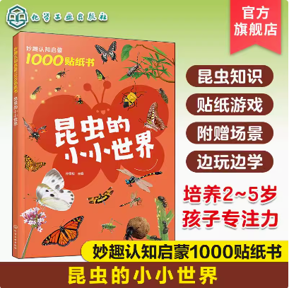 妙趣认知启蒙1000贴纸书 昆虫的小小世界 2~5岁儿童专注力培养趣味贴纸游戏 昆虫知识科普 儿童观察力创造力动手能力培养 科普游戏