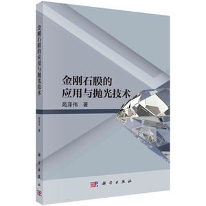 金刚石膜的应用与抛光技术 苑泽伟 科学出版社9787030738448