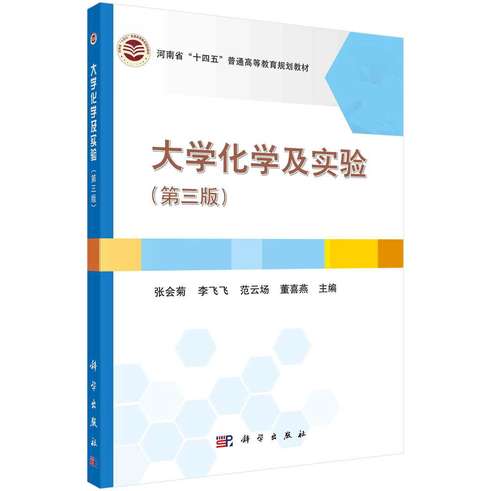 大学化学及实验 (第三版)科学出版社 化学热力学,化学反应动力学,水溶液中的离子平衡,氧化还原反应与电化学,9787030692719