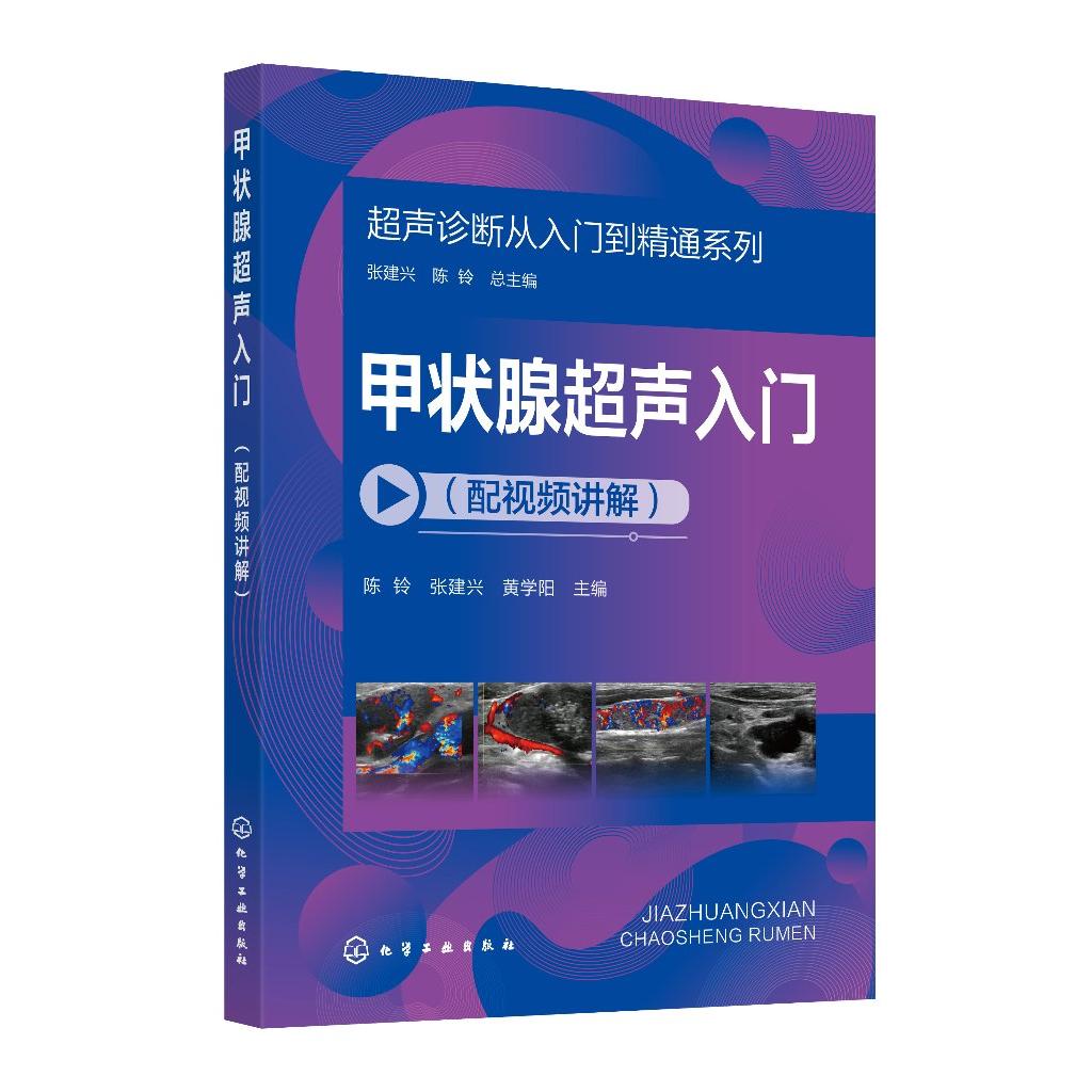 正版现货 超声诊断从入门到精通系列--甲状腺超声入门(配视频讲解)9787122456175