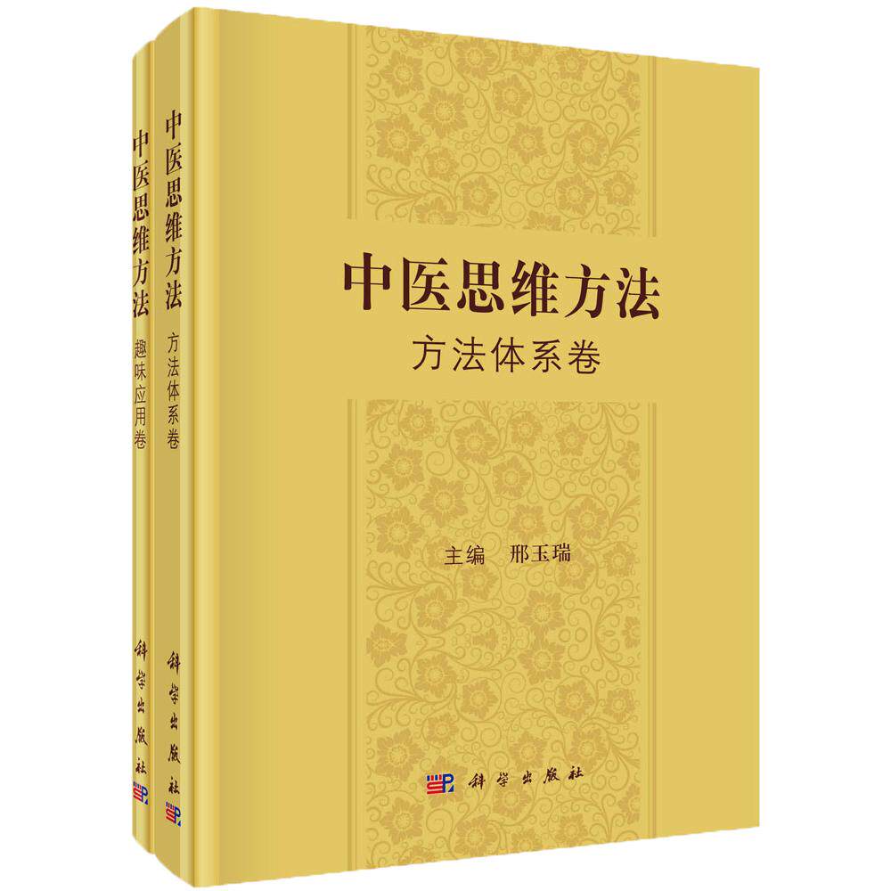 中医思维方法 方法体系卷+趣味应用卷 邢玉瑞 中医思维方法研究中医辩证系统思维中医临床诊疗模式中医诊断治疗思维参考书籍