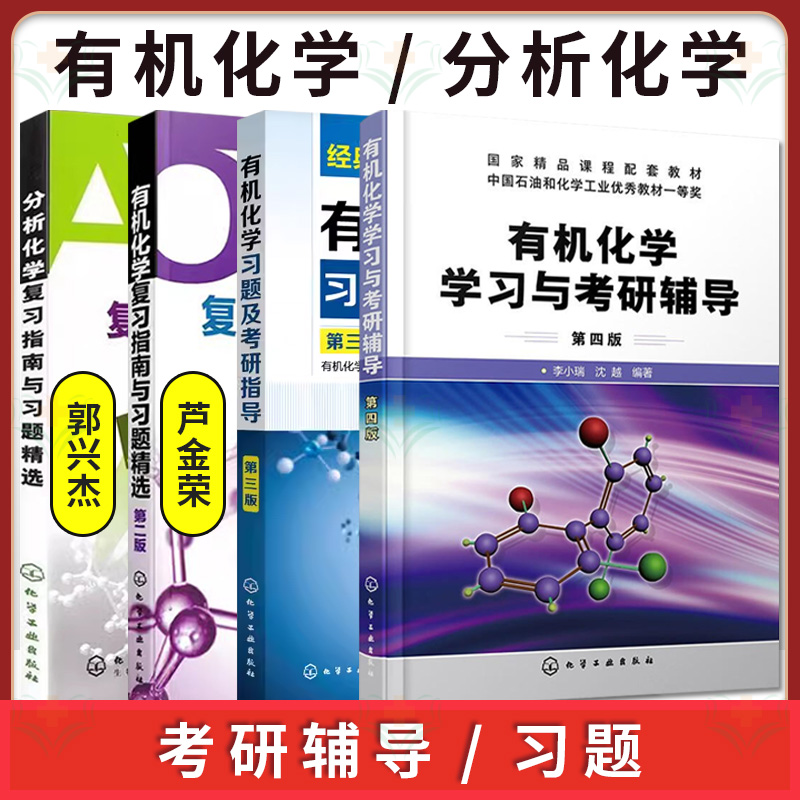 全4册有机化学学习与考研辅导第四版+有机化学习题及考研指导第三版+分析化学复习指南与习题精选+有机化学复习指南与习高校化学制