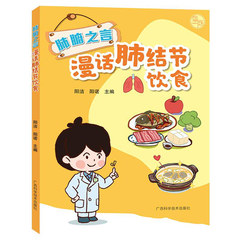 肺腑之言 漫话肺结节饮食 阳洁主编广西科学技术出版社有限公司9787555125396