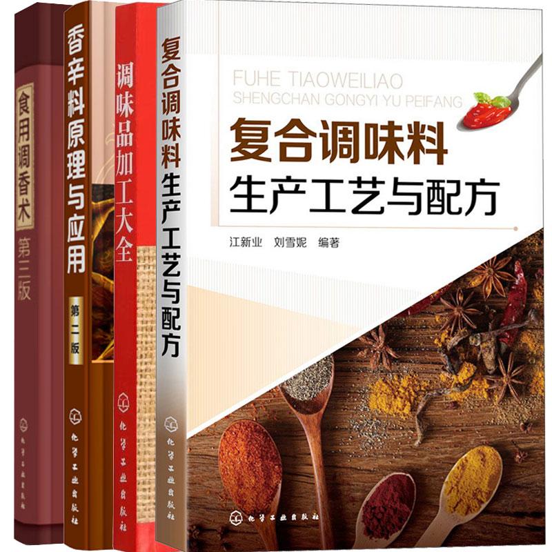 【全4册】食品调香术+调味品加工大全+复合调味料生产工艺与配方+香辛料原理与应用第二版 香料配方书 复合调料配方大全
