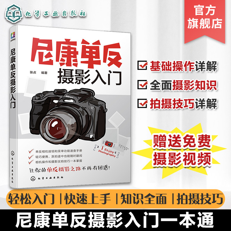 正版 尼康单反摄影入门 赠视频课 单反摄影知识入门 新手摄影基础操作详解 单反拍摄技巧大全 摄影快速上手 单反按钮菜单速查