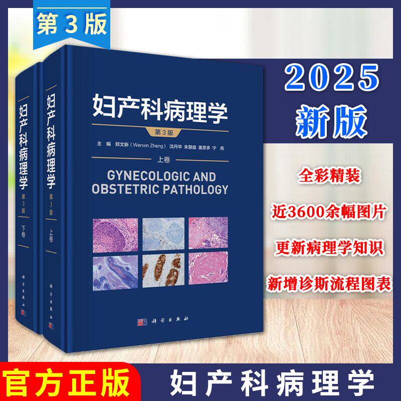 妇产科病理学 第3版三版上下卷 郑文新 沈丹华 朱慧庭 姜彦多 宁燕女性生殖系统疾病病理学知识HPV子宫内膜癌鉴别诊断肿瘤大体标本