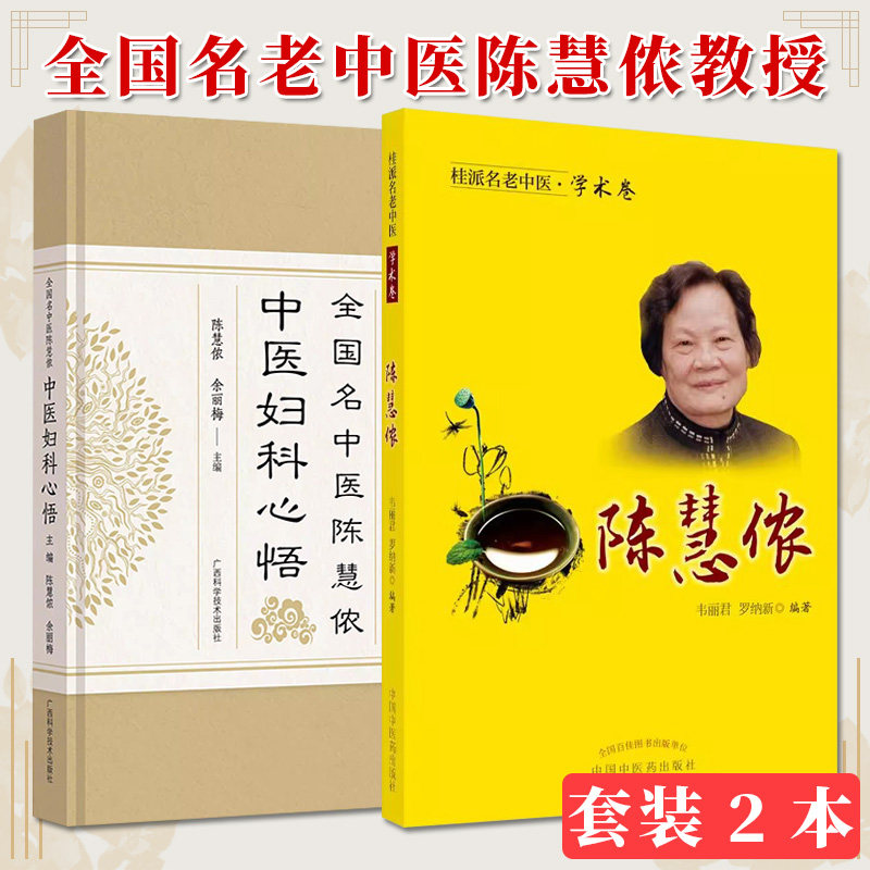 【全2册】桂派名老中医. 学术卷. 陈慧侬+全国名中医陈慧侬中医妇科心悟 主编 陈慧侬 韦丽君 罗纳新 编著 中国中医药出版社