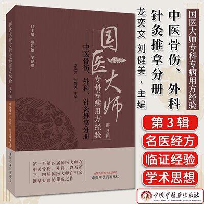国医大师专科专病用方经验. 第3辑. 中医骨伤、外科、针灸推拿分册 蔡铁如 中医外治法名医经验图书9787513298308