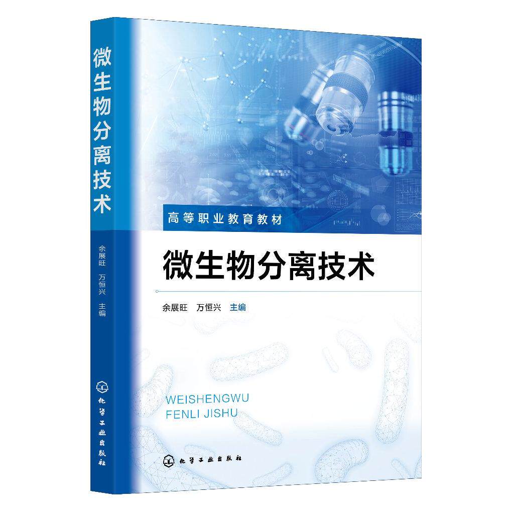 微生物分离技术 余展旺、万恒兴 主编 化学工业出版社9787122463333