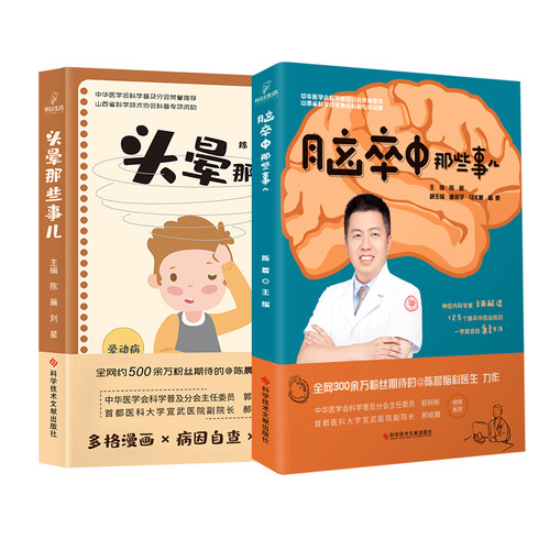 套装2本头晕那些事儿脑卒中