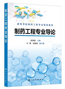 制药工程专业导论（赵肃清） 化学工业出版社9787122387660
