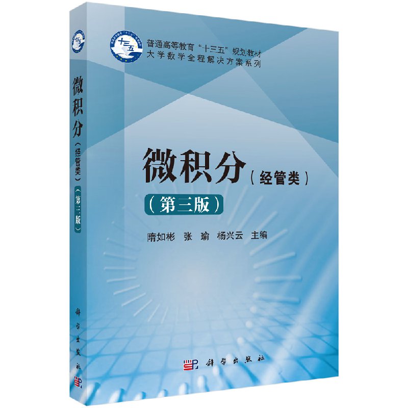 微积分(经管类)(第三版) 隋如彬张瑜杨兴云主编 普通高等教育十三五规划教材 科学出版社 9787030493071