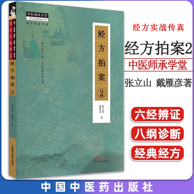 经方拍案中医师承学堂实战传真