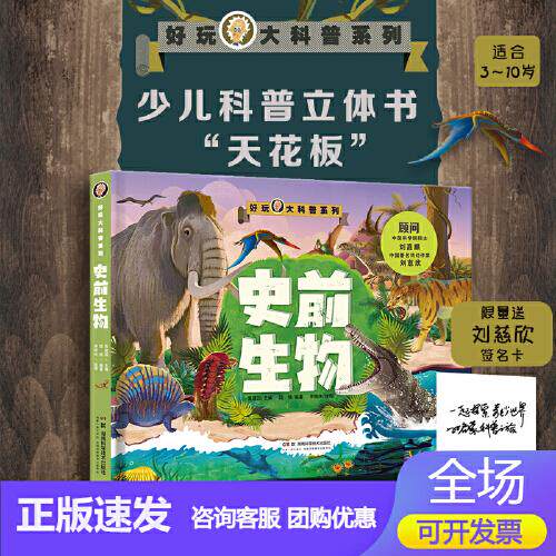 好玩大科普史前生物 起源与灭绝进化与发展的众多奥秘 少儿科普立体书