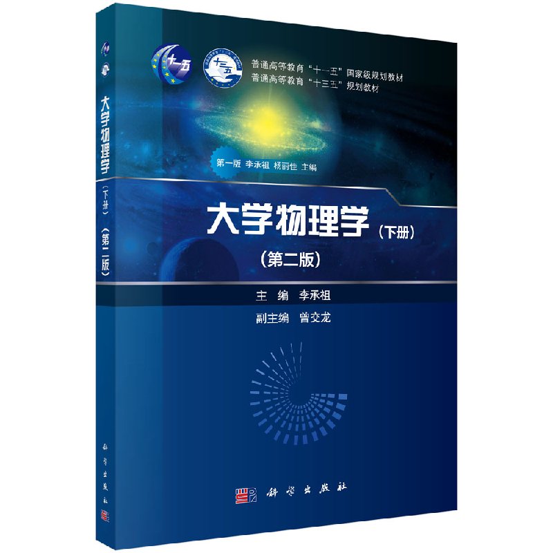 大学物理学(下册)(第二版)李承祖 编 大学教材大中专 普通高等教育 十一五 十三五 规划教材 科学出版社9787030604408