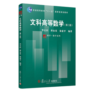 文科高等数学（第二版） 华宜积谭永基徐惠平 复旦大学出版社9787309026078