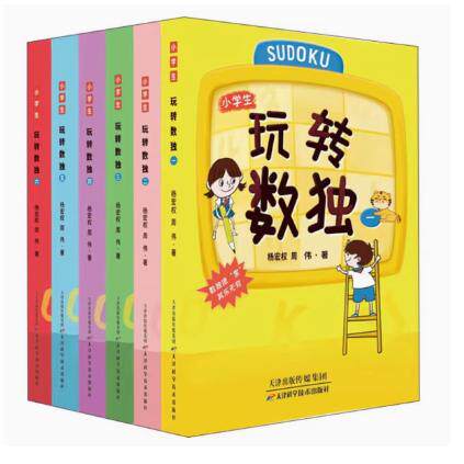 正版玩转数独 全六册儿童读物/童书/益智游戏/立体翻翻书/玩具书 杨宏权周伟著 天津科学技术出版社978755769804