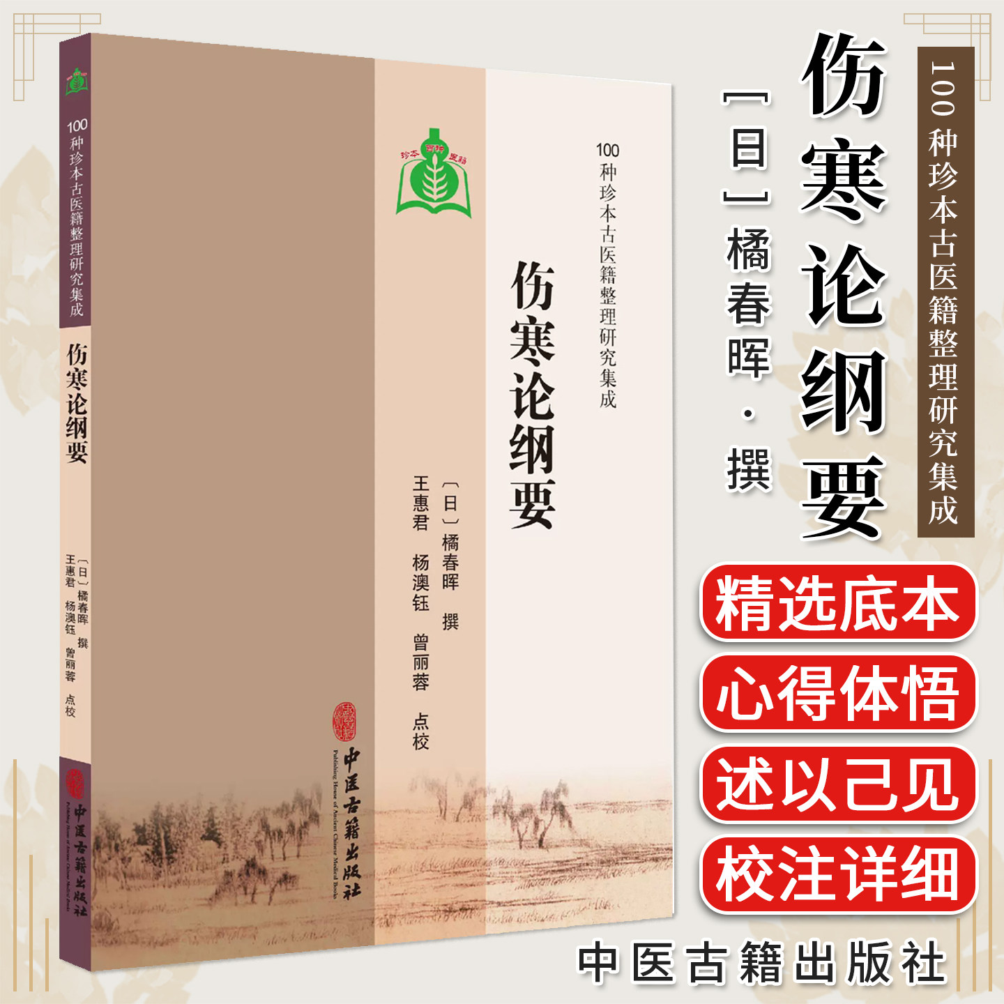 伤寒论纲要 100种珍本古医籍整理研究集成 [日]橘春晖 撰 惠君 杨澳钰 曾丽蓉点校 辨太阳脉证并治9787515230412中医古籍出版社