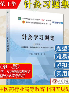 针灸习题集第二版 十四五规划教材第十一版供中医学中西医临床医学康复治疗学等专业用 梁繁荣 王华中国中医药出版社9787513286572