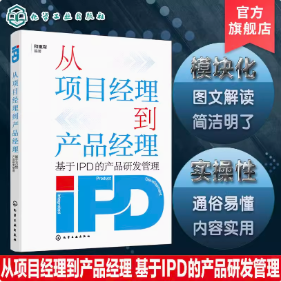从项目经理到产品经理 基于IPD的产品研发管理 产品研发管理实用图文解读 IPD常见用语中英文对照专业名词速查 企业研发管理体系