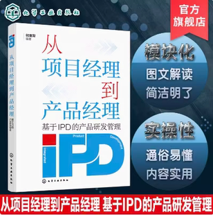 IPD常见用语中英文对照专业名词速查 从项目经理到产品经理 产品研发管理实用图文解读 产品研发管理 企业研发管理体系 基于IPD