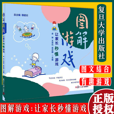 图解游戏：让家长秒懂游戏 余琳 文贤代 吴庆国主编 鄢超云总主编 复旦大学出版社 学前教育游戏课程教学参考9787309159363